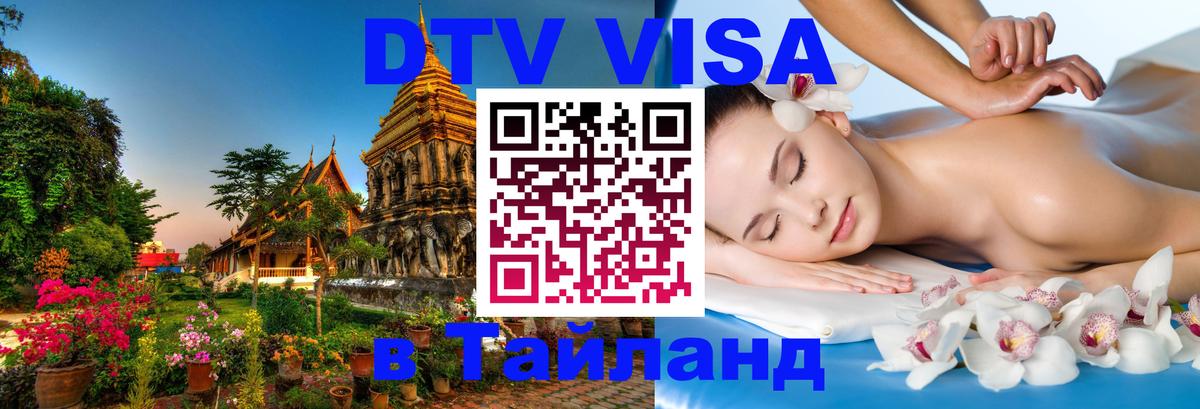 DTV (ДТВ) visa Таиланд 
